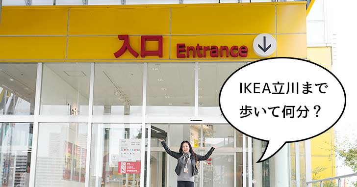 IKEA立川営業時間:最新情報と混雑状況 28 208351d9d96a1345976ce3c04d0408c3