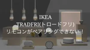 IKEA ライト リモコン 設定:簡単接続ガイド 24 IKEA tradfri trouble photo1