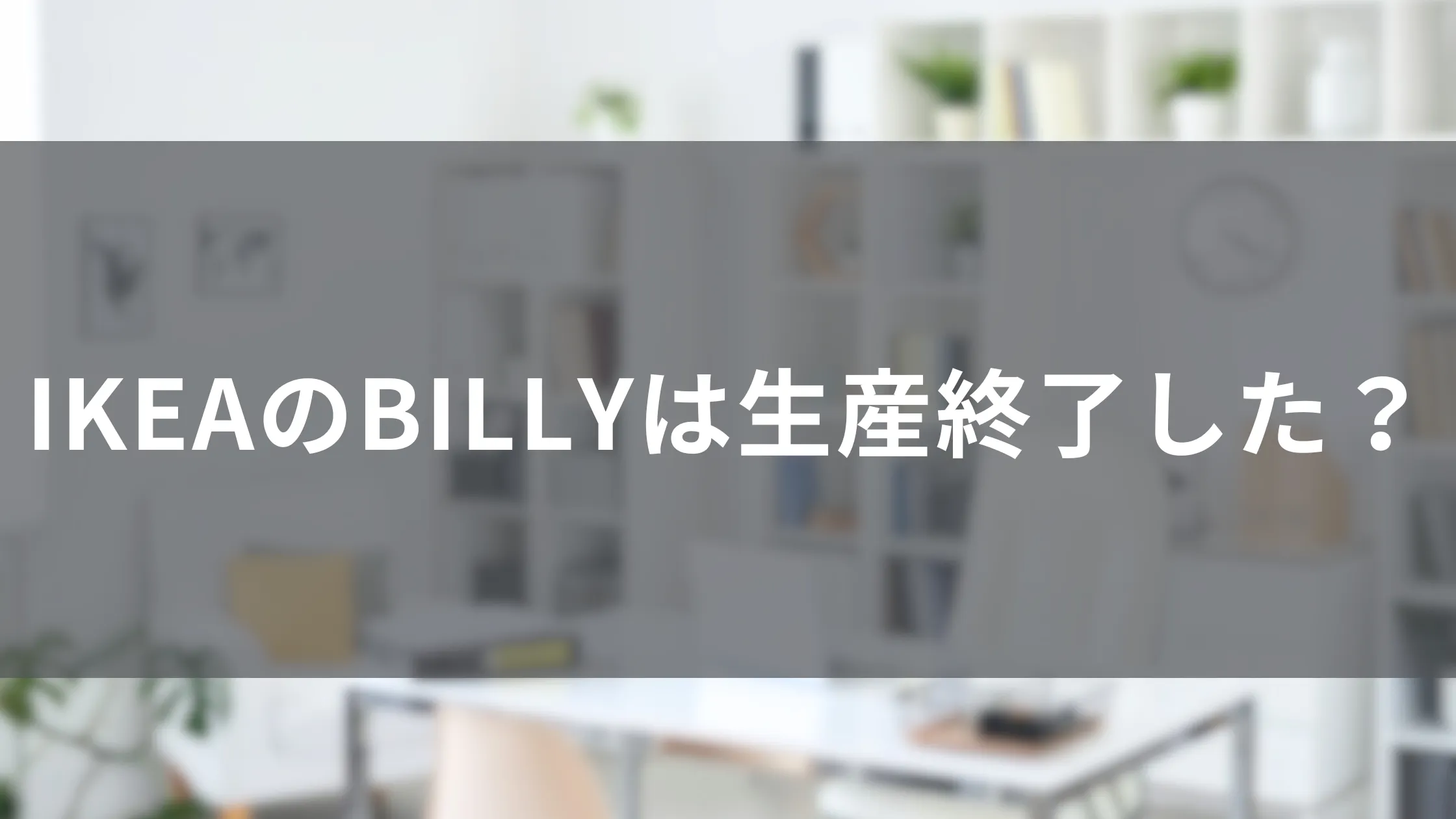 IKEAの本棚:おすすめ人気ランキング&選び方ガイド 30 billy top