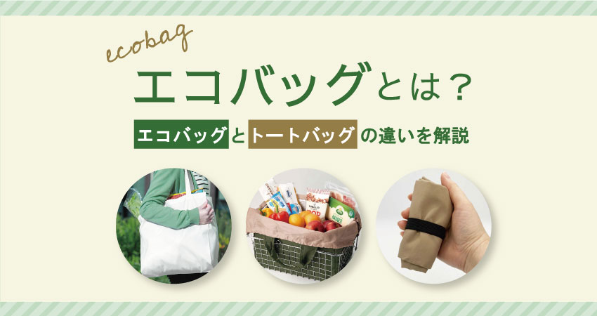 IKEAバッグ種類:人気アイテムから機能性まで徹底解説 29 bnr ecobag1