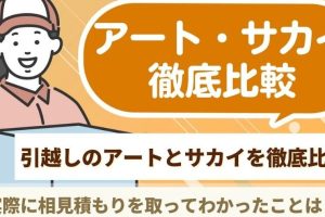 サカイ引越センターIKEA：料金・口コミ・評判徹底解説