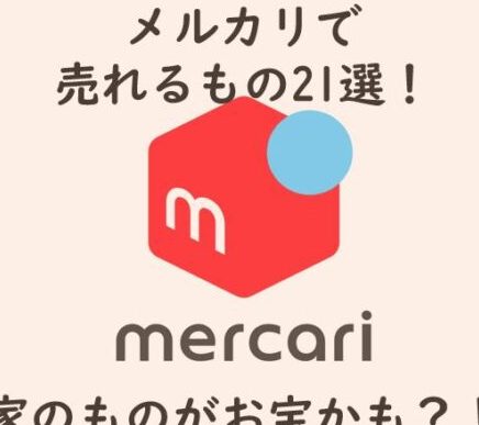 メルカリIKEA出品攻略|高く売るコツと人気商品 7 e383a1e383abe382abe383aaikeae587bae59381e694bbe795a5efbd9ce9ab98e3818fe5a3b2e3828be382b3e38384e381a8e4babae6b097e59586e59381