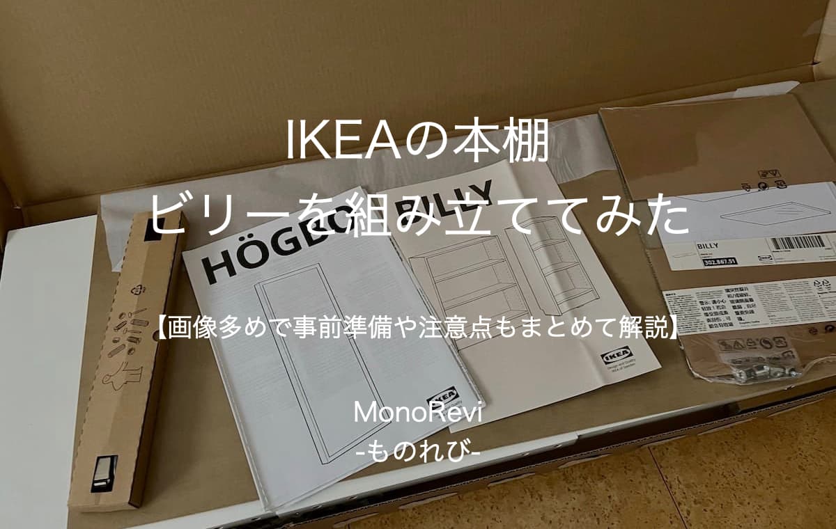 IKEA組み立て難しい?コツと簡単組み立て術 24 ikea billy