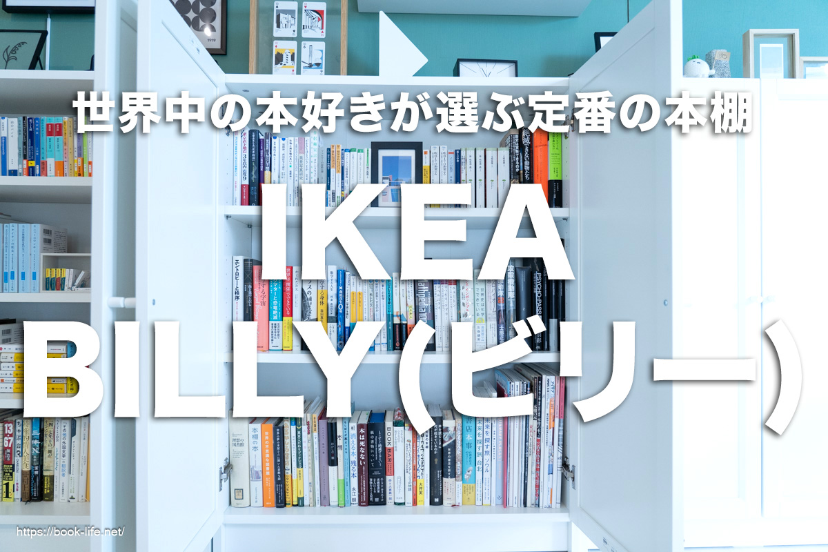 IKEA ビリー コーナー活用術:収納アイデアとレイアウト例 28 ikea billyE383BCkv