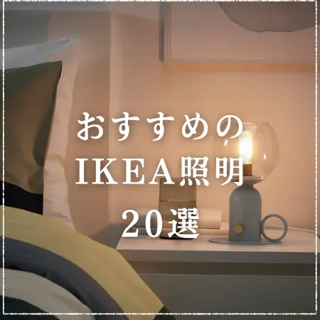 IKEA おしゃれ照明:北欧風インテリアに合うおすすめライト10選 9 ikea e3818ae38197e38283e3828ce785a7e6988eefbc9ae58c97e6aca7e9a2a8e382a4e383b3e38386e383aae382a2e381abe59088e38186e3818ae38199e38199