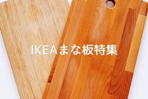 IKEA まな板 マンゴー：レビューと使い心地