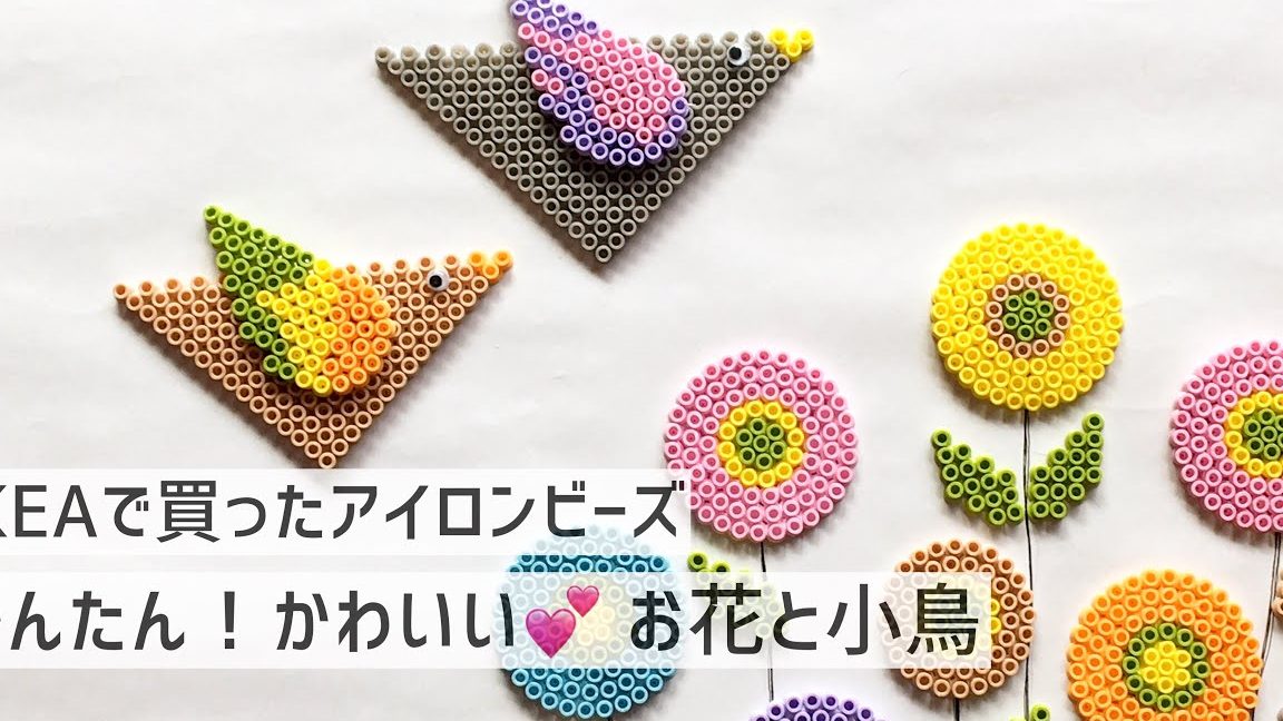 IKEA アイロンビーズ 作り方ガイド!簡単かわいい作品例と作り方 9 ikea e382a2e382a4e383ade383b3e38393e383bce382ba e4bd9ce3828ae696b9e382ace382a4e38389efbc81e7b0a1e58d98e3818be3828fe38184e38184e4bd9c