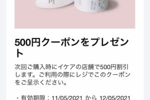 IKEA ウェルカムクーポン オンライン：最新情報と使い方