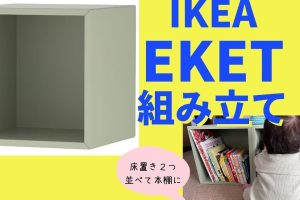 IKEA エーケト 組み立て方|簡単ステップで誰でもできる! 29 IKEA エーケト 組み立て方|簡単ステップで誰でもできる!