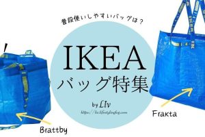 IKEA カバン：人気＆おすすめバッグを徹底解説！