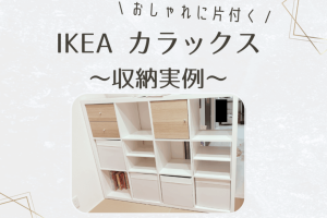 IKEA カラックス シンデレラフィット! 魔法の収納術と活用アイデア集 7 IKEA カラックス シンデレラフィット! 魔法の収納術と活用アイデア集