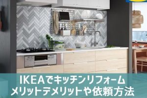 IKEA キッチン キャビネット 選び方ガイド：価格・種類・設置のコツ