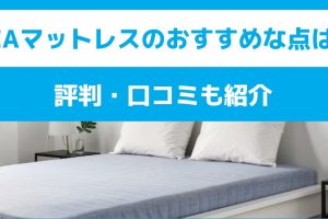 IKEA クイーン マットレス おすすめは?選び方と人気商品を徹底解説! 20 IKEA クイーン マットレス おすすめは?選び方と人気商品を徹底解説!