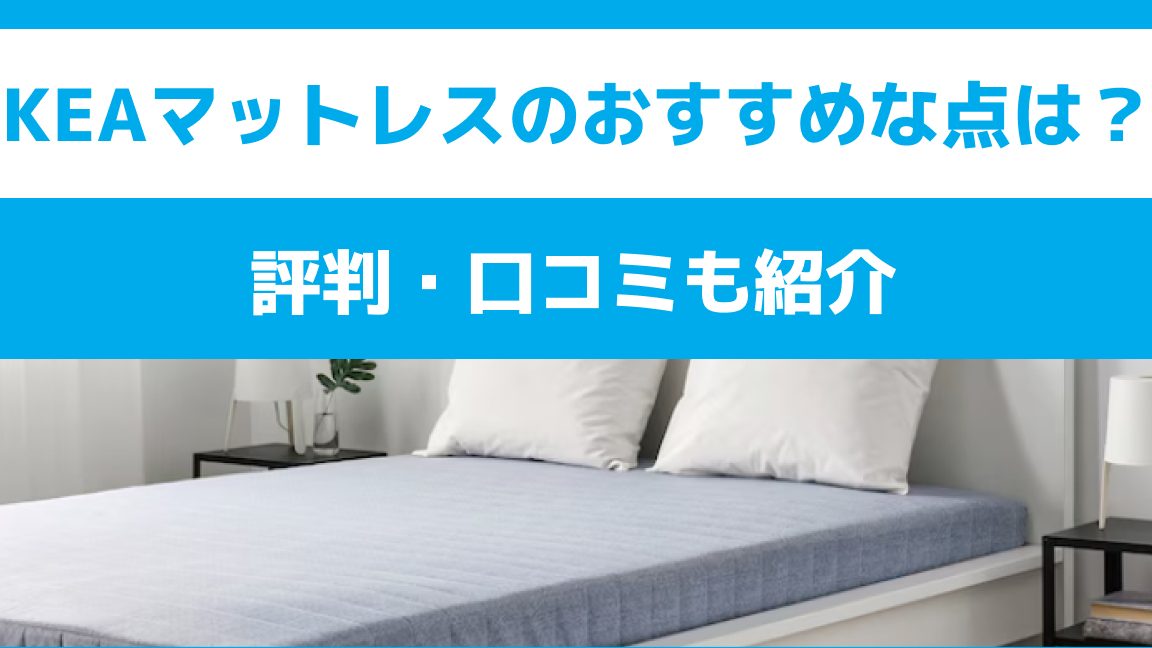 IKEA クイーン マットレス おすすめは?選び方と人気商品を徹底解説! 9 ikea e382afe382a4e383bce383b3 e3839ee38383e38388e383ace382b9 e3818ae38199e38199e38281e381afefbc9fe981b8e381b3e696b9e381a8e4babae6b097