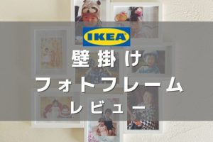 IKEA コラージュ フレーム 掛け 方 | 簡単おしゃれな飾り方ガイド