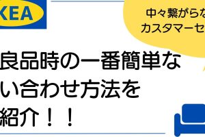 IKEA コールセンター：電話番号と問い合わせ方法まとめ