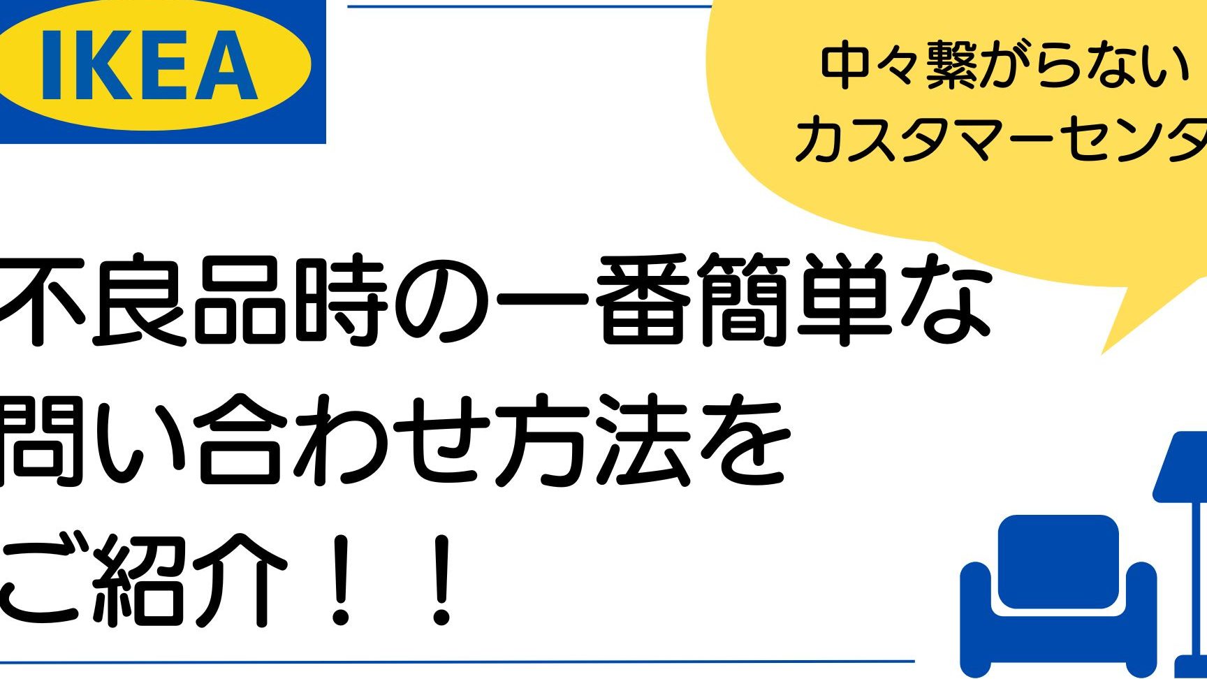 IKEA コールセンター:電話番号と問い合わせ方法まとめ 9 ikea e382b3e383bce383abe382bbe383b3e382bfe383bcefbc9ae99bbbe8a9b1e795aae58fb7e381a8e5958fe38184e59088e3828fe3819be696b9e6b395e381be