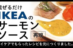 IKEA サーモンソース 徹底ガイド: 美味しさの秘密と活用レシピ