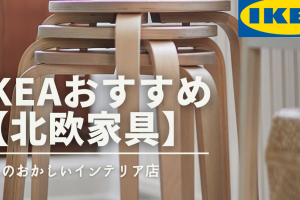 IKEA スタッキングチェア：選び方・おすすめ・収納術