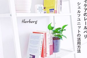 IKEA スチール シェルフ 人気ランキング!おしゃれな活用術と選び方 20 IKEA スチール シェルフ 人気ランキング!おしゃれな活用術と選び方
