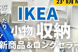 IKEA スポースィグ：活用術とおすすめ情報まとめ