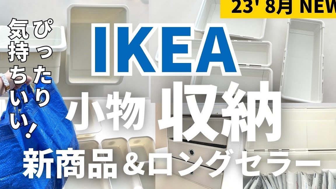 ikea e382b9e3839de383bce382b9e382a3e382b0efbc9ae6b4bbe794a8e8a193e381a8e3818ae38199e38199e38281e68385e5a0b1e381bee381a8e38281