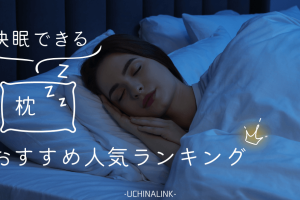 IKEA スリーパー 人気ランキング！快適な睡眠を見つけよう
