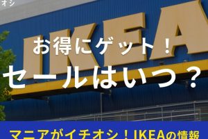 IKEA セール ダール 速報!お得情報満載&賢い活用術 39 IKEA セール ダール 速報!お得情報満載&賢い活用術