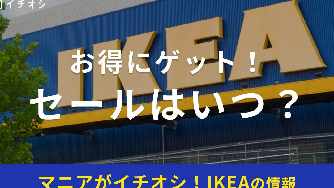 ikea e382bbe383bce383ab e38380e383bce383ab e9809fe5a0b1efbc81e3818ae5be97e68385e5a0b1e6ba80e8bc89efbc86e8b3a2e38184e6b4bbe794a8e8a193