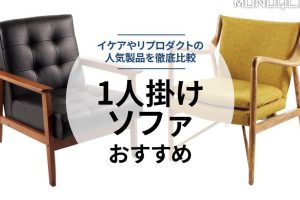 IKEA ソファ ひとり がけ おすすめ！快適おしゃれな一人用ソファを紹介