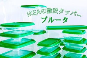 IKEA タルリカ：徹底レビューと活用術！