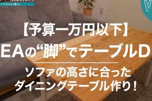 IKEA テーブル 脚 でDIY！おしゃれなテーブルを簡単自作