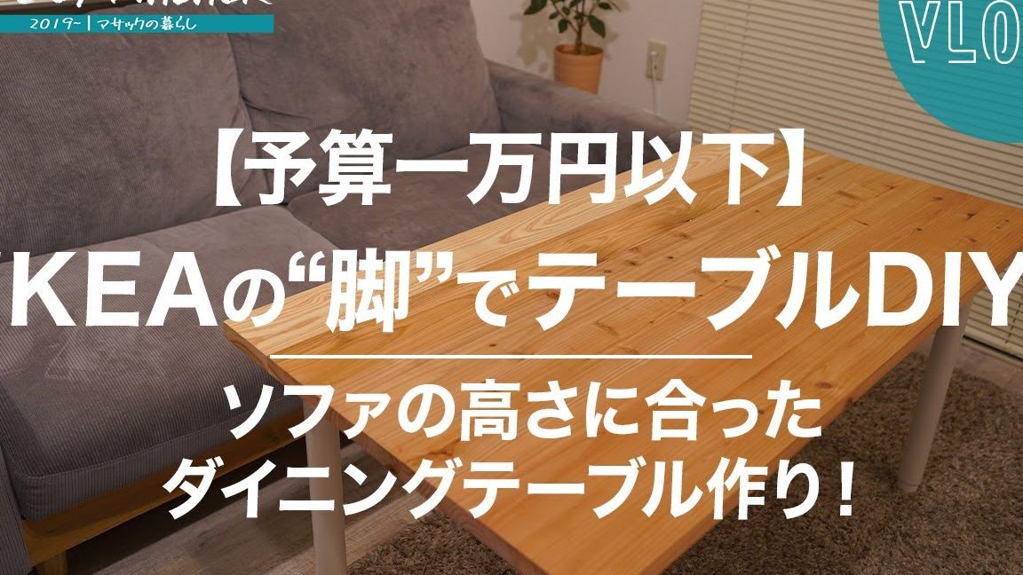 IKEA テーブル 脚 でDIY!おしゃれなテーブルを簡単自作 1 ikea e38386e383bce38396e383ab e8849a e381a7diyefbc81e3818ae38197e38283e3828ce381aae38386e383bce38396e383abe38292e7b0a1e58d98e887aae4bd9c