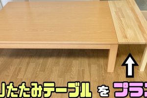 IKEA テーブル 脚 短い？交換・DIYでローテーブル化！選び方ガイド