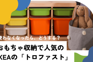 IKEA トロファスト 使わなくなったら?処分・収納アイデア&再利用術 7 IKEA トロファスト 使わなくなったら?処分・収納アイデア&再利用術