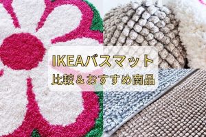 IKEA バスマット 人気ランキング!おしゃれで快適な選び方とおすすめ商品 18 IKEA バスマット 人気ランキング!おしゃれで快適な選び方とおすすめ商品