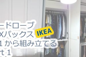 IKEA パックス 組み立て完全ガイド！初心者でも簡単DIY