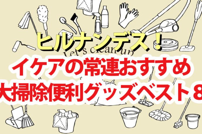 IKEA ヒルナンデス 最新情報!人気商品&裏技まとめ 1 ikea e38392e383abe3838ae383b3e38387e382b9 e69c80e696b0e68385e5a0b1efbc81e4babae6b097e59586e59381efbc86e8a38fe68a80e381bee381a8e38281