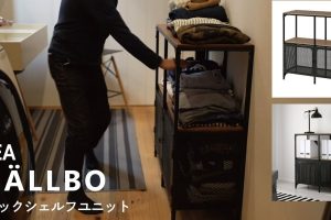 IKEA フィエルボ：レビュー・組み立て・活用術