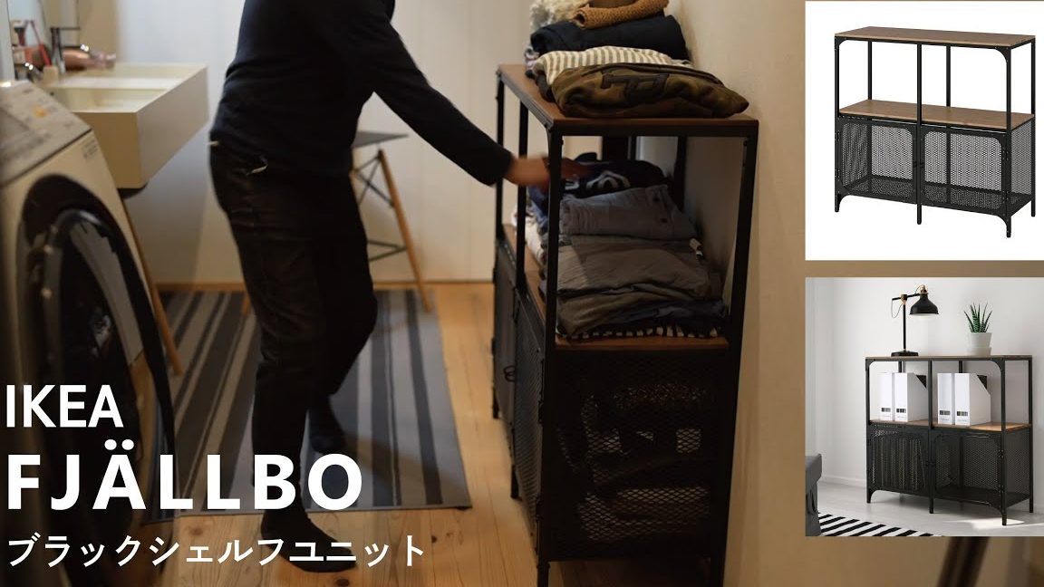 IKEA フィエルボ:レビュー・組み立て・活用術 1 ikea e38395e382a3e382a8e383abe3839cefbc9ae383ace38393e383a5e383bce383bbe7b584e381bfe7ab8be381a6e383bbe6b4bbe794a8e8a193