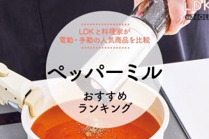 IKEA ペッパーミル 人気ランキング！おしゃれなキッチン雑貨をチェック