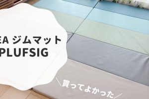 IKEA ペルフスィッグ徹底レビュー！口コミ・使い方・おすすめポイント