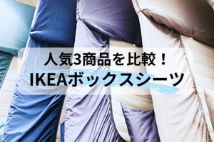 IKEA ボックスシーツ:サイズ・口コミ・おすすめを紹介 3 IKEA ボックスシーツ:サイズ・口コミ・おすすめを紹介