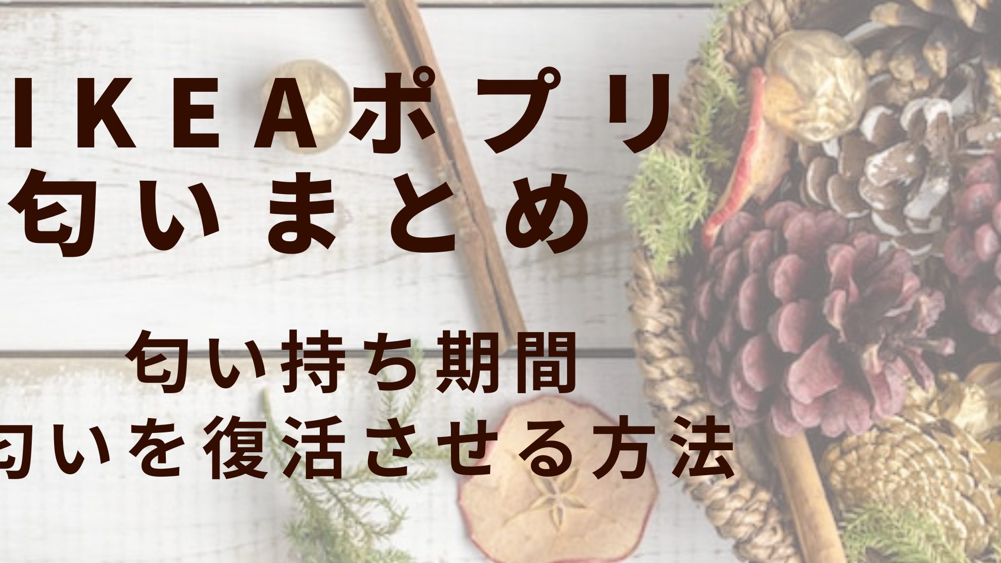 IKEA ポプリ 匂わない?口コミと対策 9 ikea e3839de38397e383aa e58c82e3828fe381aae38184efbc9fe58fa3e382b3e3839fe381a8e5afbee7ad96