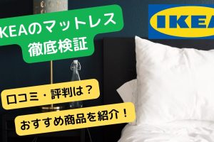 IKEA マットレス 90 200 おすすめ！サイズ選びと人気商品を徹底解説