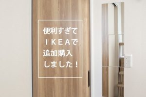 IKEA ミラー 取り付け 両面テープ で簡単DIY！失敗しない方法