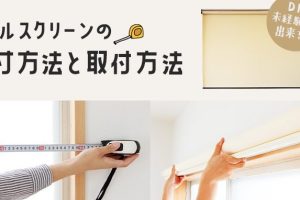 IKEA ロールカーテン：選び方、取り付け方、おすすめ商品