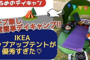 IKEA ワンタッチテント：簡単設営！おすすめモデルと選び方