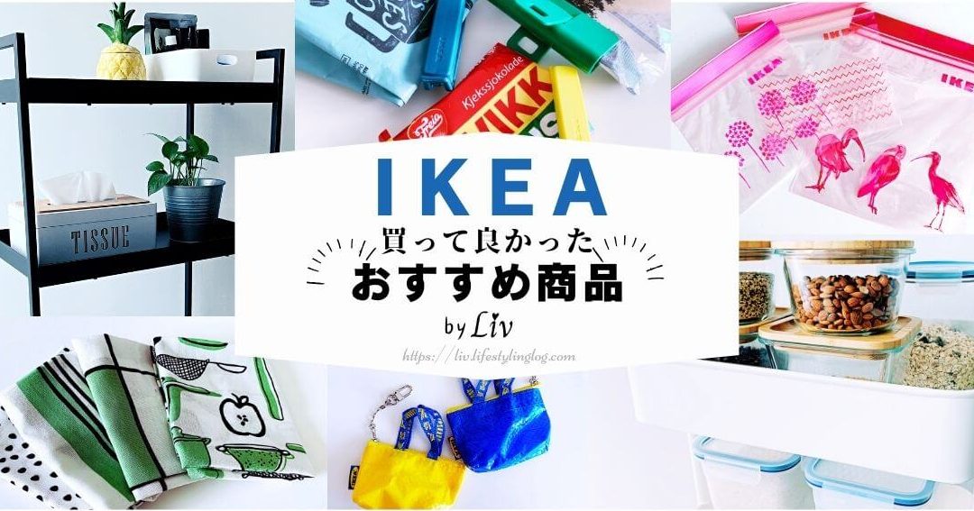 IKEA 口コミ 商品 まとめ!買ってよかった? 후기・レビュー徹底比較 1 ikea e58fa3e382b3e3839f e59586e59381 e381bee381a8e38281efbc81e8b2b7e381a3e381a6e38288e3818be381a3e3819fefbc9f ed9b84eab8b0e383bbe383ac