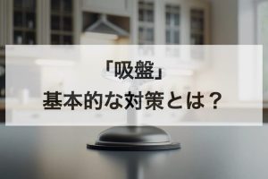 IKEA 吸盤 くっつかない?原因と対策を徹底解説! 19 IKEA 吸盤 くっつかない?原因と対策を徹底解説!